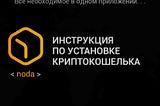 🔥NodaWallet — новый криптокошелек. Инструкция по установке