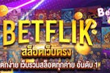 Why play BETFLIX at BETFLIK88 ?