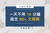 人生工具箱｜3 招搞定 80% 文明病 — 肩頸腰背痛和三高｜艾迪大叔