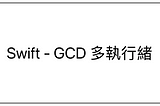 Swift — GCD 多執行緒