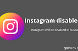 Instagram will be disabled in Russia