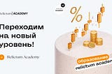 🌐Уже 5 августа будет открыт доступ к третьей ступени курса “Экономика, Финансы, Инвестиции и…