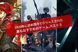 2020年に日本国内でリリースされた 最もおすすめのゲーム ベスト５