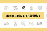 dentall HiS 1.47 版發佈