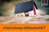 ทำไมบ้านถึงทรุด? พร้อมวิธีป้องกัน