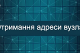 Отримання адреси вузла в блокчейні Aleo.