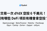 交易一次 dYdX 就空投 6 千美元！還有哪些 DeFi 項目有機會拿空投？