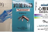 勇於面對失敗、在不確定的環境下小步嘗試、展現真實的自己-「成長心態」、「跨能致勝」以及「脆弱的力量」讀後感想