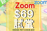 [🔥Zoom網上輕鬆學習PHY CHEM BIO 網上課堂-🌈]