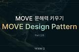 Move 문해력 키우기(2): Move Design Pattern