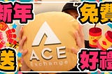 新年免費送好禮 收到ACE交易所的包裹來抽給大家 台灣好棒棒ACE交易所 台幣入金買虛擬貨幣請使用受監管的ACE交易所 | ACE交易所 | 王牌交易所 | ACE交易所邀請碼