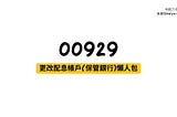00929更改配息帳戶(保管銀行)懶人包