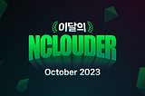 이달의 Nclouder🏆 10월 주인공을 소개합니다!