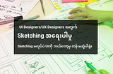 UI Designers/UX Designers အတွက် Sketching အရေးပါမှု နှင့် Sketching မလုပ်ပဲ UIကို…