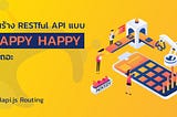 สร้าง RESTful API แบบ happy ด้วย Hapi.js #2 Routing