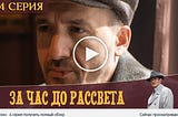 За час до рассвета 5 серия + сериал 2020 смотреть онлайн 25.12.2020