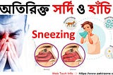 অসহনীয় হাঁচি বা সর্দি হলে দ্রুত বন্ধের উপায়। Hay fever — allergic rhinitis