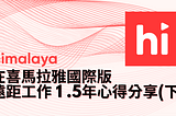 在 Himalaya 遠距工作1年半的心得（下）：跨時區工作 + 內容運營技能培養