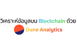 วิเคราะห์ข้อมูลบน Blockchain ด้วย Dune Analytics