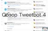 Стоит ли покупать Tweetbot 4?