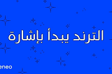 الترند لا يُصنع… بل يُكتشف