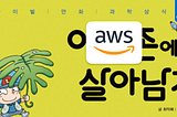 아마존(AWS)에 적응하는 나만의 방법