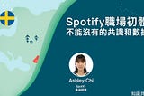 Spotify職場初體驗：不能沒有的共識和數據