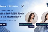 講座｜CakeResume 台美數據分析職涯分享筆記