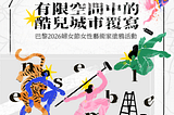 有限空間中的酷兒城市覆寫：巴黎2026婦女節女性藝術家塗鴉活動