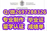 高仿仿真Sudbury毕业证书q微2697288251办假证萨德伯里大学文凭证书成绩单/offer,U Sudbury网上存档可查文凭/留服教育部认证书,U Sudbury真实存档可查认证学历,U…