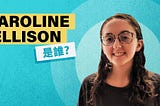 Caroline Ellison 是誰?