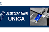 名刺DXプロジェクト「渡さない名刺 “UNICA(ユニカ)“」から始まるID事業構想の本格化