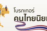 โบรกเกอร์ที่คนไทยนิยม