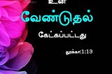 ✨ Tamil Bible | லூக்கா:1:13 ✨ ✝️ பயப்படாதே உன் வேண்டுதல் கேட்கப்பட்டது ✝️ TamilBible | தமிழ்…