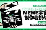 Meme宇宙创作者挑战：以影像为笔，绘就Four.Meme的传说🎬