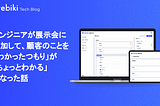 エンジニアが展示会に参加して、顧客のことを「わかったつもり」が「ちょっとわかる」になった話