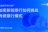 HTX Ventures 4月研报 | 收益货币的兴起：加密新锐银行如何挑战传统银行模式