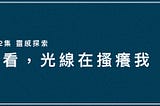 你看，光線在搔癢我