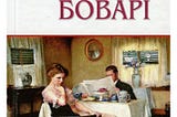 Конфлікт у романі “Пані Боварі” Гюстава Флобера. Проблематика твору.