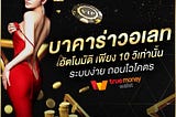 บาคาร่าวอเลท
