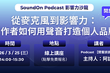 當 Podcast 不再只是節目，而是一種影響力