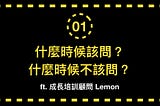 【QAA問題診聊時間#1】職場難題：什麼時候該問？什麼時候不該問？ ft.Lemon