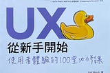 UX從新手開始：使用者體驗的100堂必修課 - 讀後心得