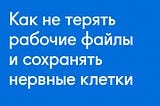 Пять правил организации рабочих папок и файлов