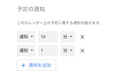 Google カレンダーで「10分前」と「1分前」に通知する方法