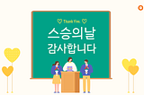 ❤️스승의 날❤️