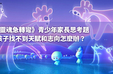 【靈魂急轉彎】青少年家長思考題：孩子找不到天賦和志向怎麼辦？