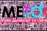 The Rise of #MeToo in Mongolia: List of events forming a movement