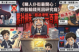 《睇人仆街最開心：炒股輸錢死因研究庭》