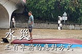 【香港舊日誌 #47】水災：三百年前的應對方式